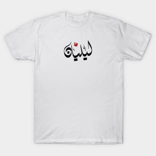 Lilian Arabic letters ليليان T-Shirt